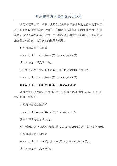 两角和差的正弦余弦正切公式