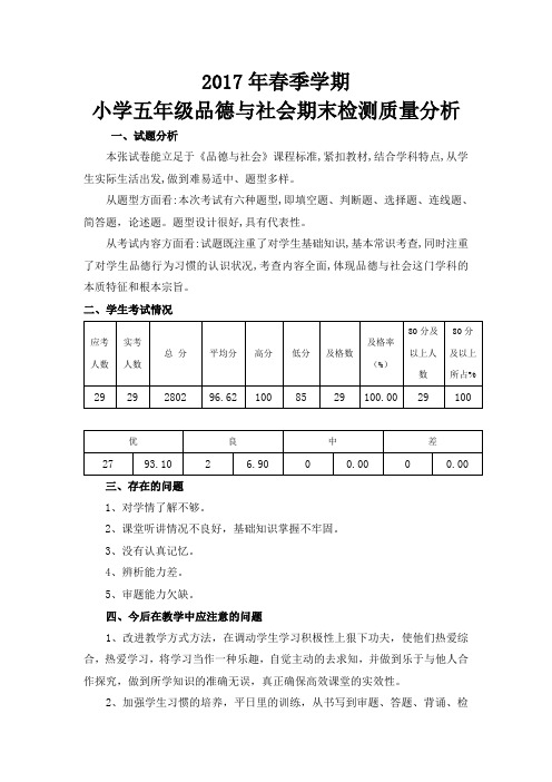 2017年春季学期五年级品德期末检测质量分析