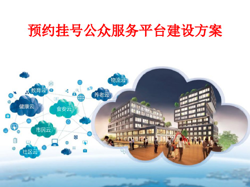 预约挂号公众服务平台建设方案PPT课件(PPT43页)