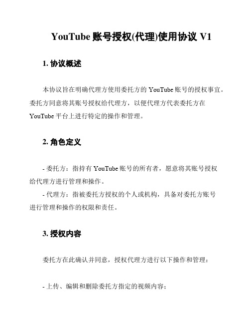 YouTube账号授权(代理)使用协议V1