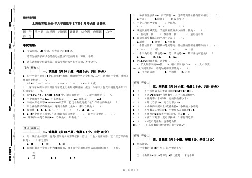 上海教育版2020年六年级数学【下册】月考试题 含答案