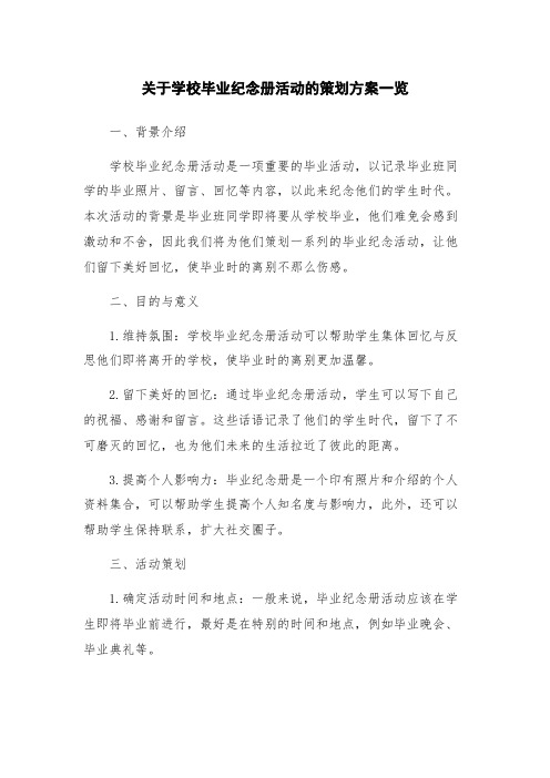 关于学校毕业纪念册活动的策划方案一览