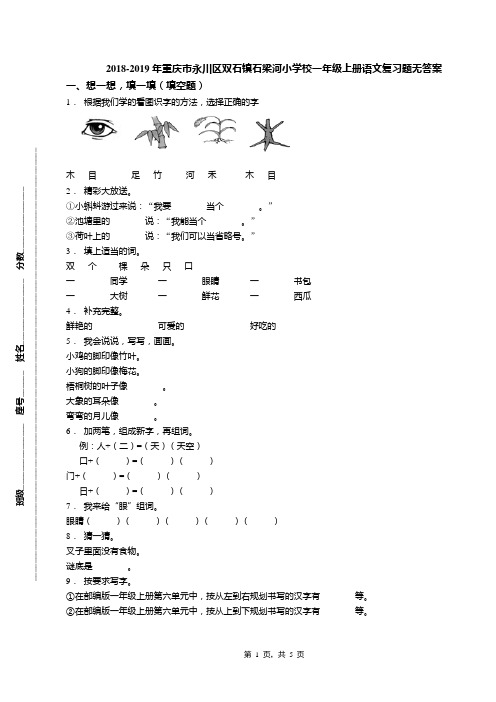 2018-2019年重庆市永川区双石镇石梁河小学校一年级上册语文复习题无答案