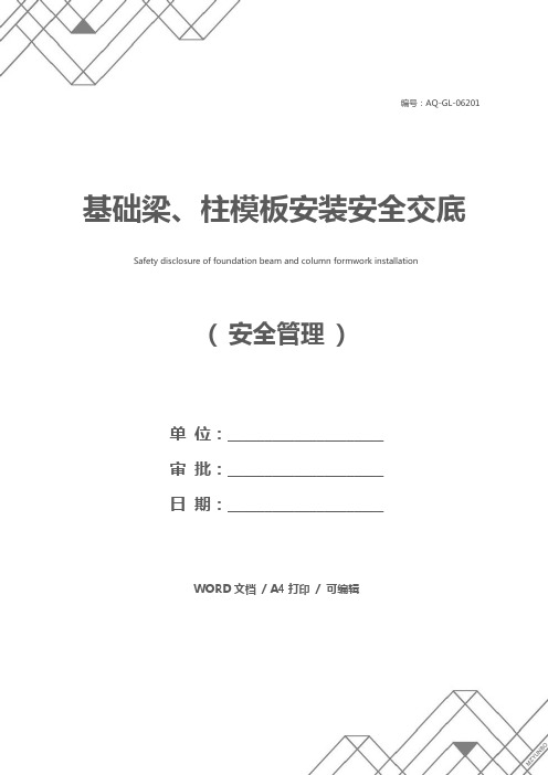 基础梁、柱模板安装安全交底