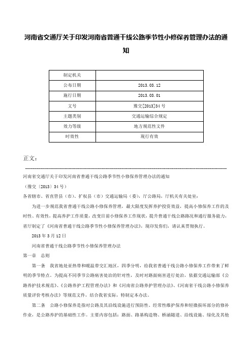 河南省交通厅关于印发河南省普通干线公路季节性小修保养管理办法的通知-豫交[2013]34号