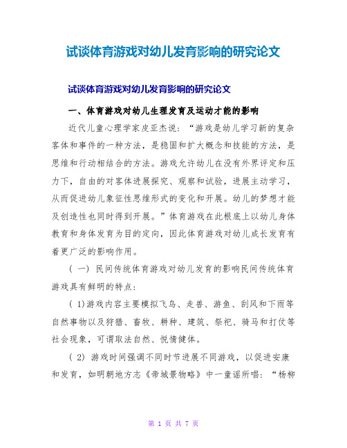 试谈体育游戏对幼儿发育影响的研究论文