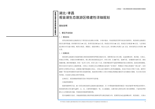 湖北孝昌观音湖生态旅游区修建性详细规划2003