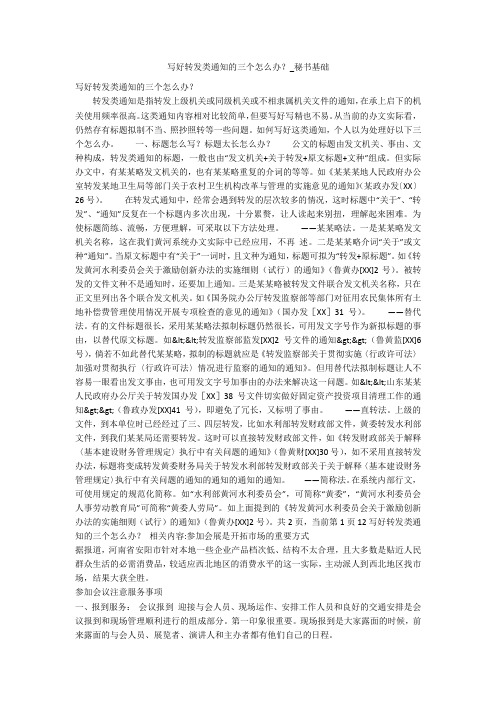 写好转发类通知的三个怎么办?_秘书基础