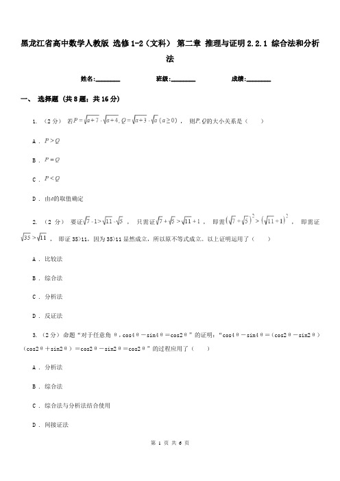 黑龙江省高中数学人教版选修1-2(文科)第二章推理与证明2.2.1综合法和分析法