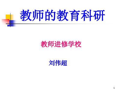 教育科学研究方法讲座教师进修学校