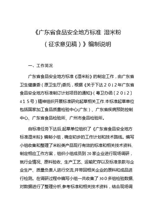 《广东省食品安全地方标准湿米粉.docx