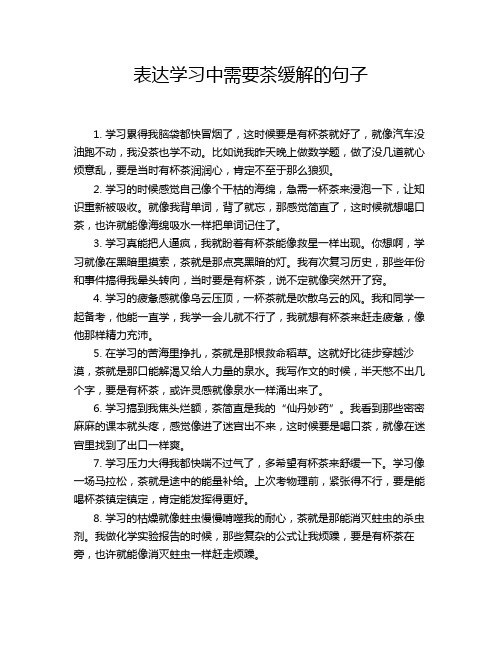 表达学习中需要茶缓解的句子