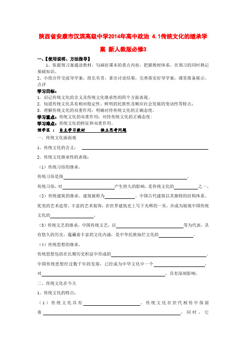 陕西省安康市汉滨高级中学高中政治 4.1传统文化的继承学案 新人教版必修3