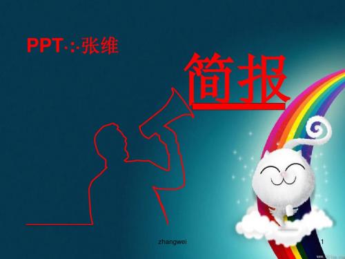 关于简报的PPT