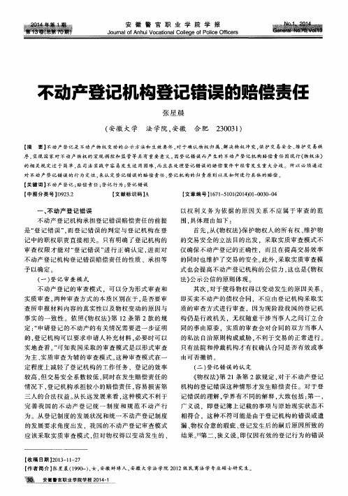 不动产登记机构登记错误的赔偿责任