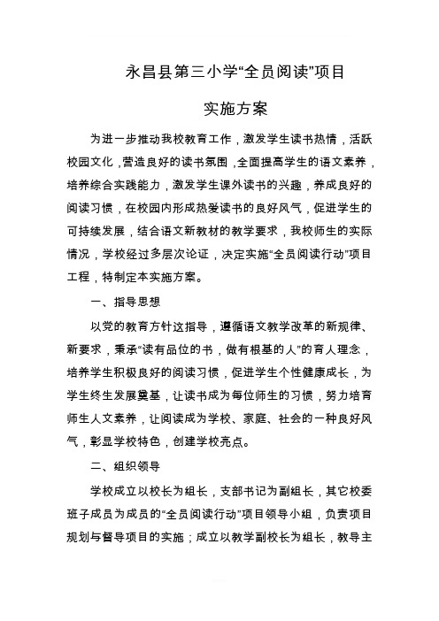 全员阅读行动实施方案