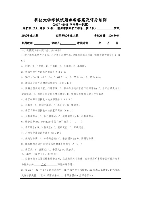 湖南科技大学采矿学考试试题与答案