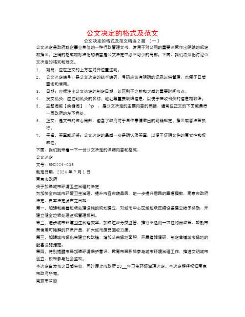 公文决定的格式及范文2篇