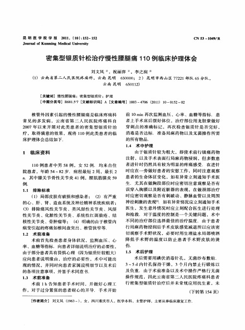 密集型银质针松治疗慢性腰腿痛110例临床护理体会