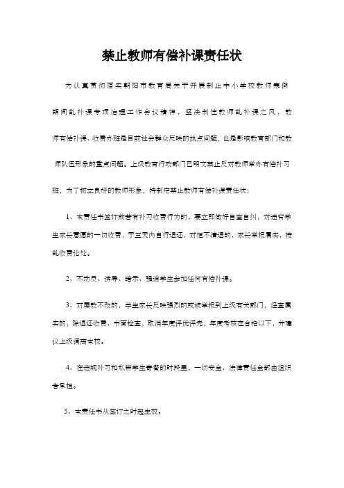 禁止教师有偿补课责任状