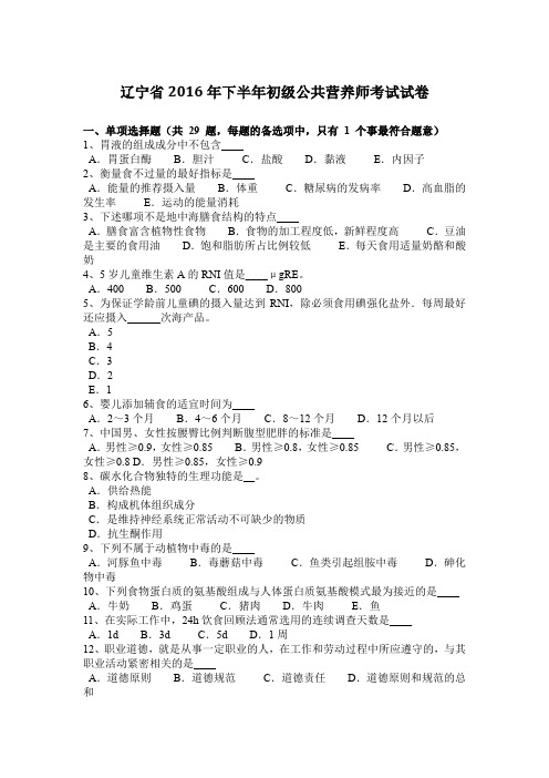 辽宁省2016年下半年初级公共营养师考试试卷