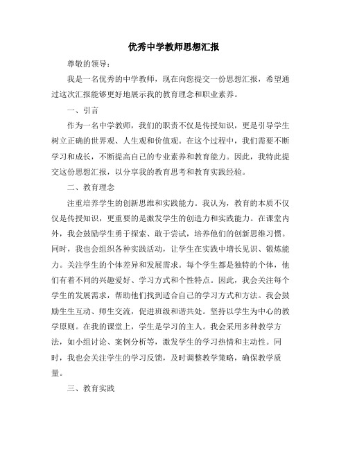 优秀中学教师思想汇报