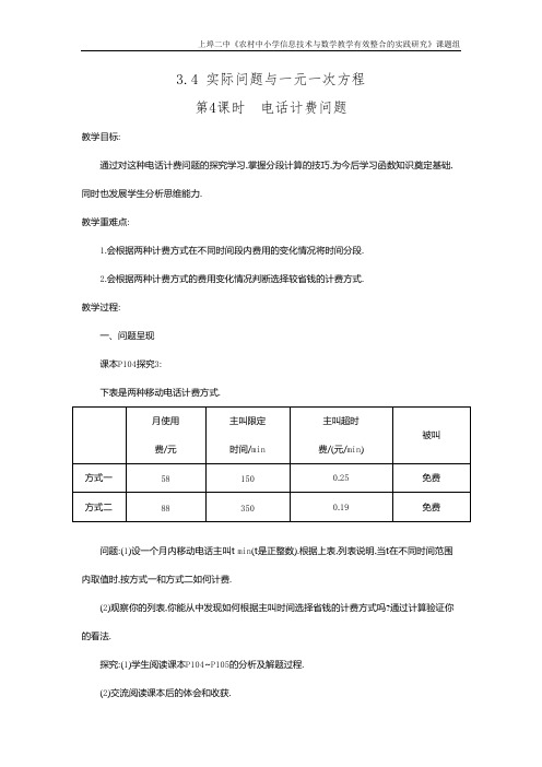 人教版七年级上册数学3.4 第4课时 电话计费问题 优质教案