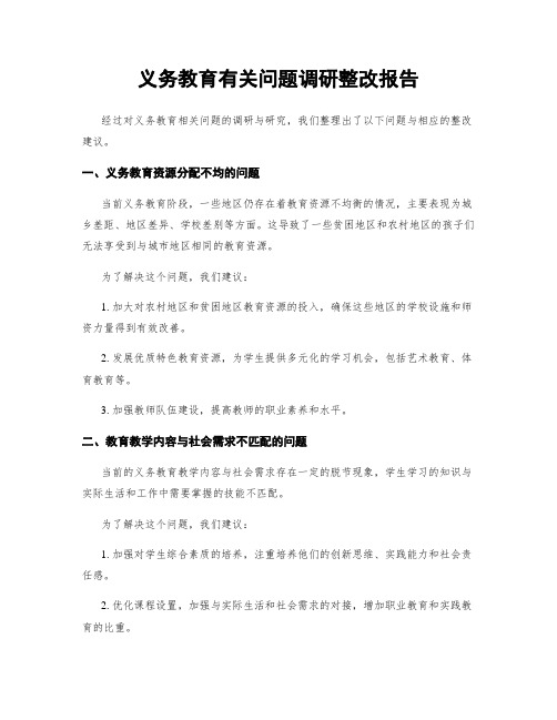 义务教育有关问题调研整改报告