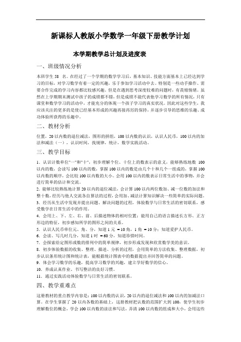 人教版新课标一年级数学教案和课后反思(下册)