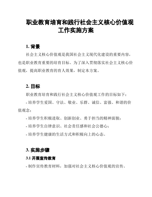 职业教育培育和践行社会主义核心价值观工作实施方案