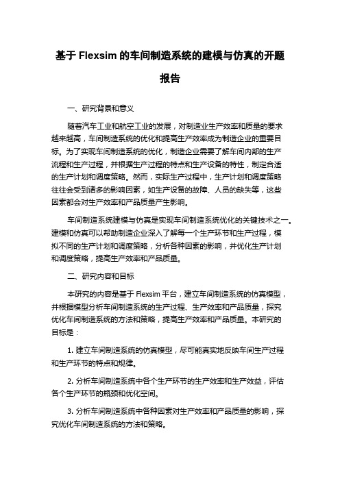 基于Flexsim的车间制造系统的建模与仿真的开题报告