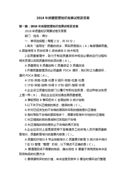 2018年质量管理知识竞赛试卷及答案