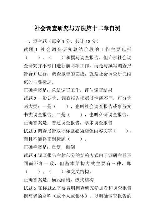 社会调查研究与方法第十二章自测