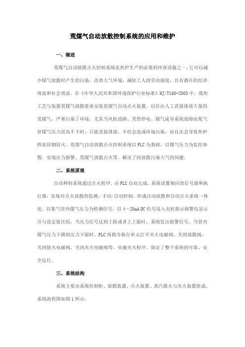 荒煤气自动放散控制系统的应用和维护