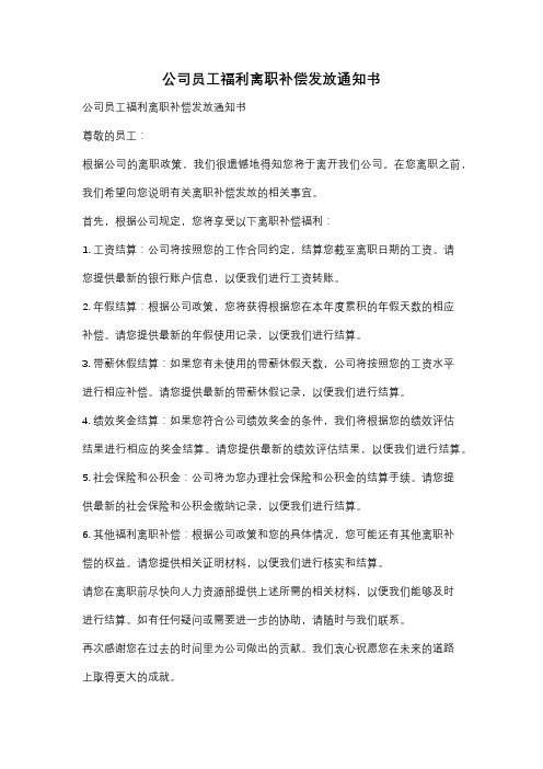 公司员工福利离职补偿发放通知书