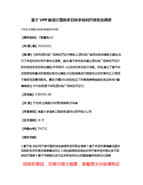 基于VPP碳流计算的多目标多时间尺度优化调度