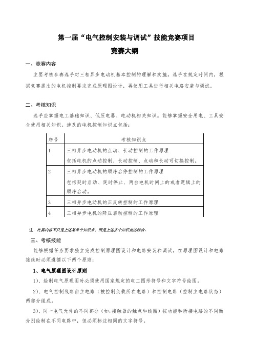 第一届“电气控制安装与调试”技能竞赛项目竞赛大纲