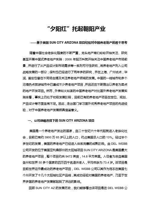 【博志成研究院期刊文章】基于美国sun city arizona项目经验对中国.docx