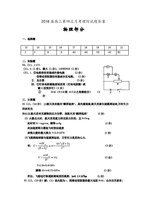 2018届高三第四次月考理综试题答案 精品