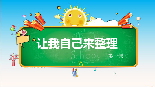 部编人教版《道德与法治》一年级下册第11课《让我自己来整理》精品课件