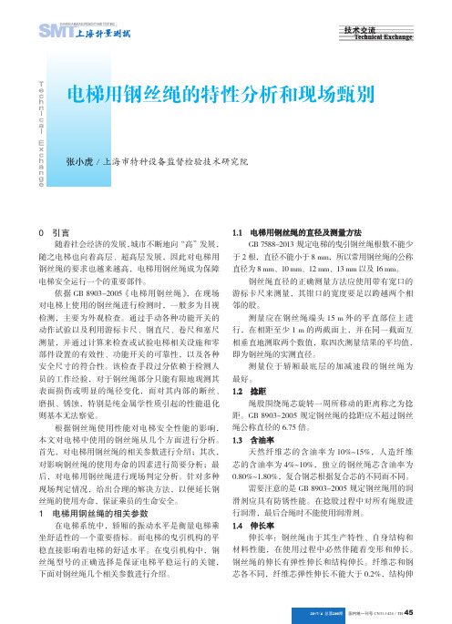 电梯用钢丝绳的特性分析和现场甄别