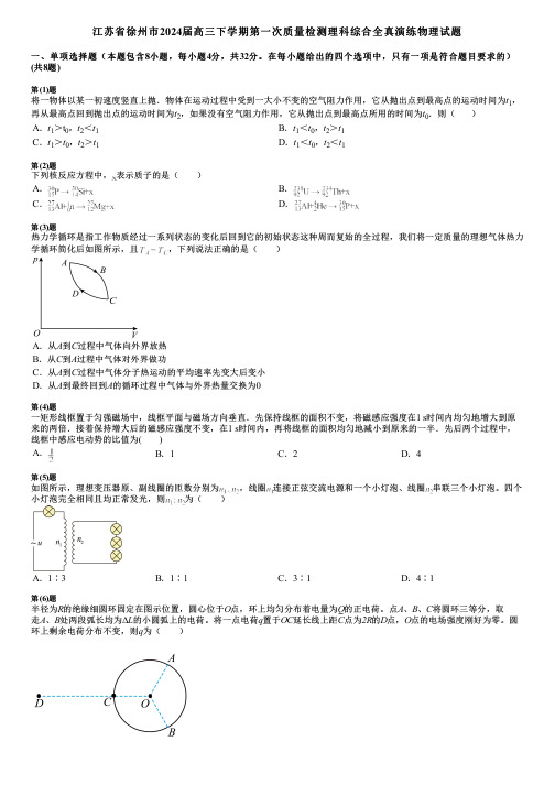 江苏省徐州市2024届高三下学期第一次质量检测理科综合全真演练物理试题