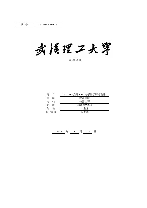 51单片机的16X16LED点阵式汉字电子显示屏的设计