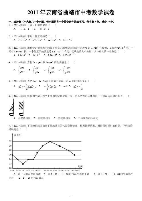 2011年云南省曲靖市中考数学试卷及解析