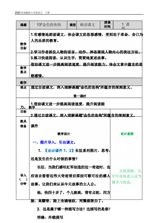 2020春部编版六年级语文下册教学课件-第四单元-金色的鱼钩教案