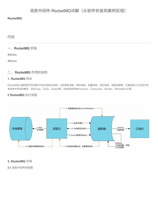 消息中间件-RocketMQ详解（从软件安装到案例实现）