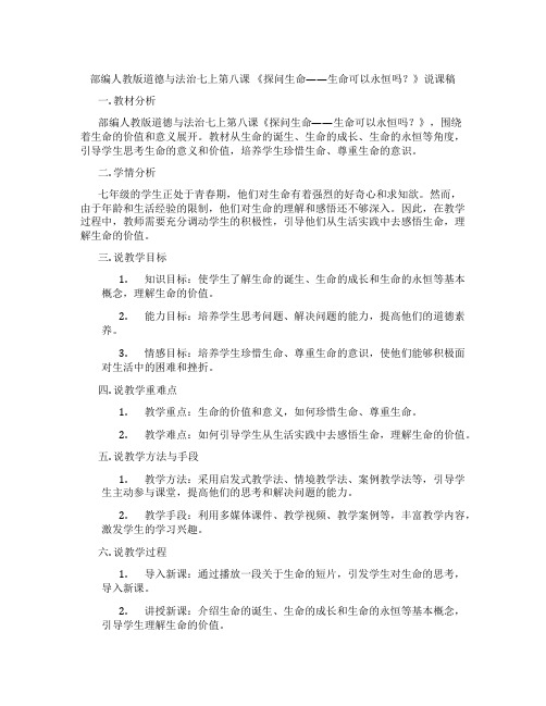 部编人教版道德与法治七上第八课《探问生命——生命可以永恒吗？》说课稿