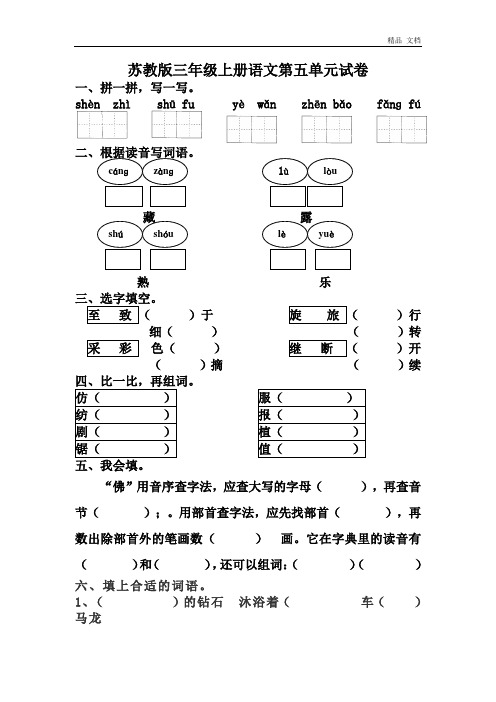 苏教版三年级上册语文第五单元试卷