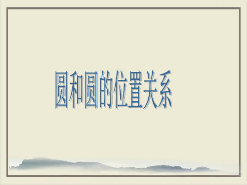 人教版九年级上册数学课件与圆有关的位置关系