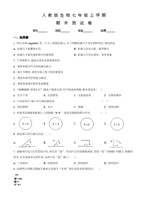 人教版生物七年级上学期《期末考试试题》及答案